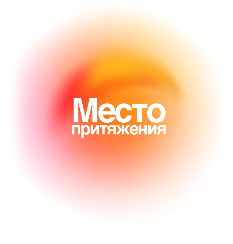 Место притяжения